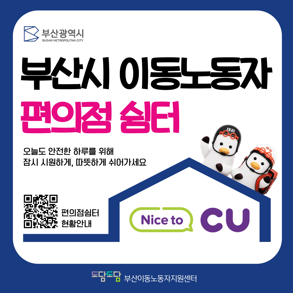 이동 노동자 편의점 쉼터. 부산시 제공