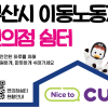 “잠시 더위 식히고 가세요” 배달 라이더 편의점 쉼터 24시간 운영