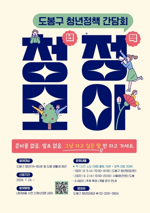 도봉구 청년정책 간담회 안내 포스터. 도봉구 제공