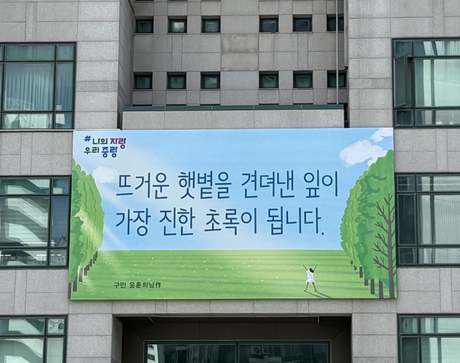 지난해 가을 중랑구 신내동 구청 외벽에 걸렸던 중랑행복글판. 중랑구 제공