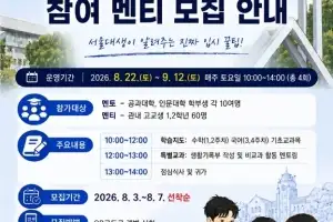 관악구, ‘서울대 인공서원 멘토링’ 참여 고교생 모집