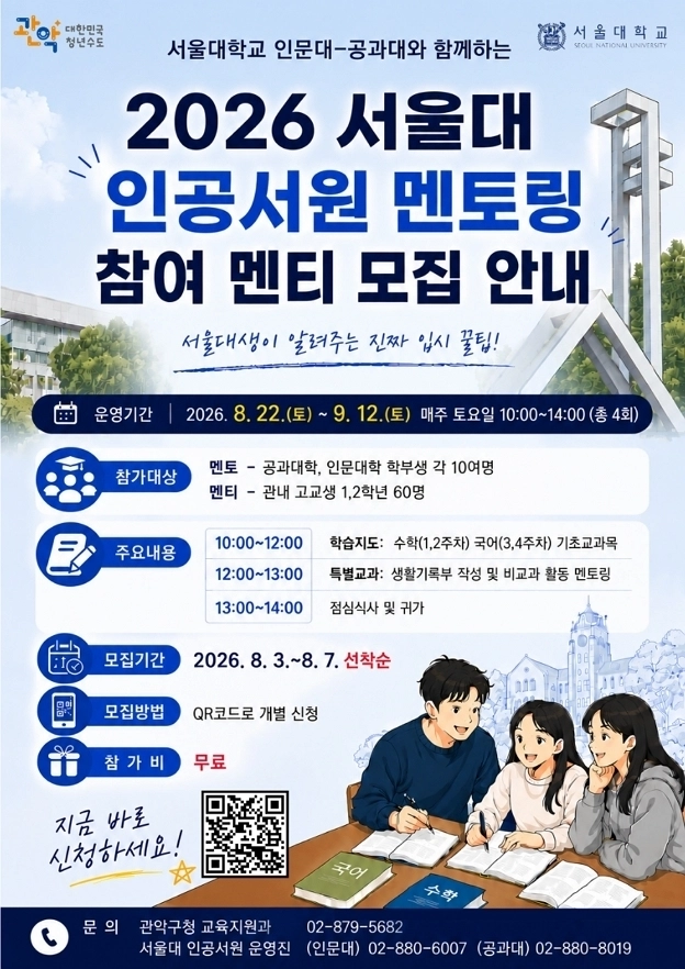 관아국, 서울대 인공서원 멘토링 모집