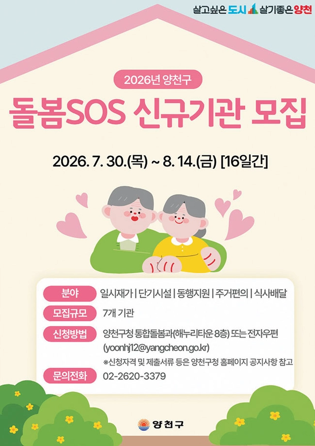 양천구, 돌봄SOS 신규 기관 모집
