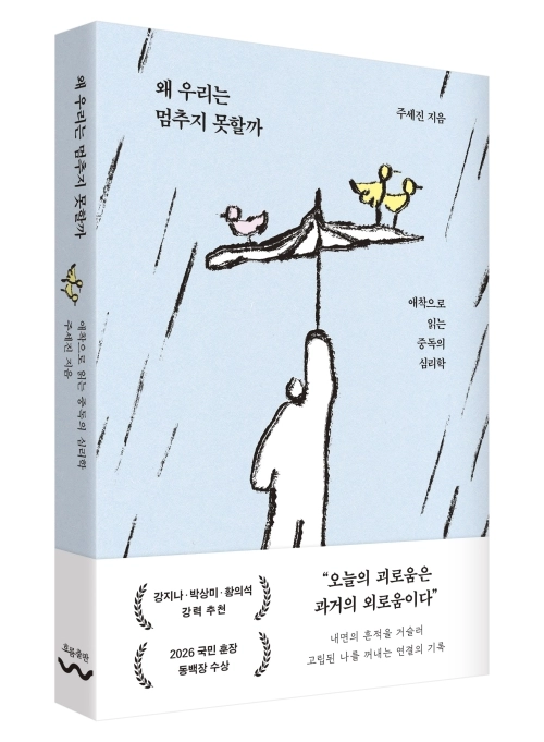 ‘왜 우리는 멈추지 못할까’, 주세진 지음. 흐름출판 제공
