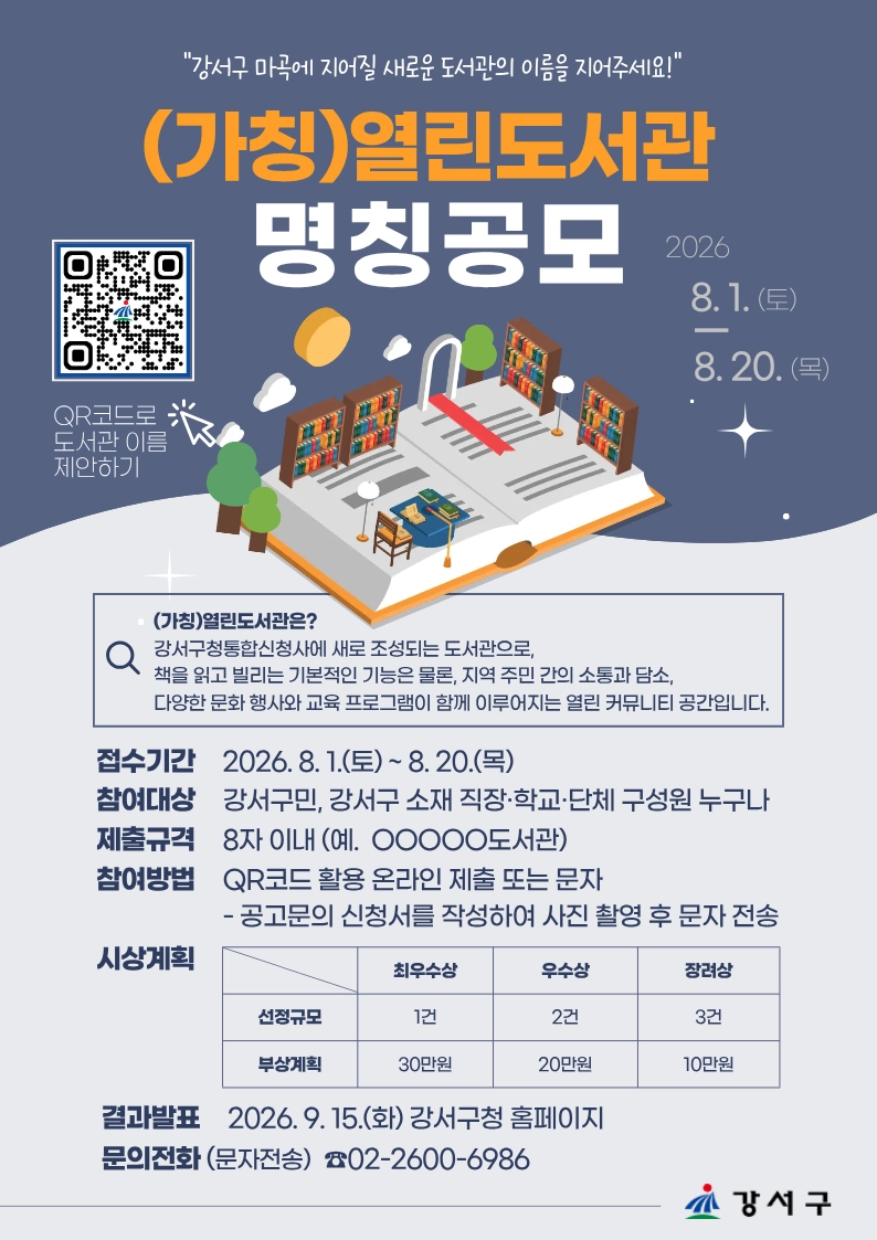 강서구, ‘열린도서관’ 이름 공모