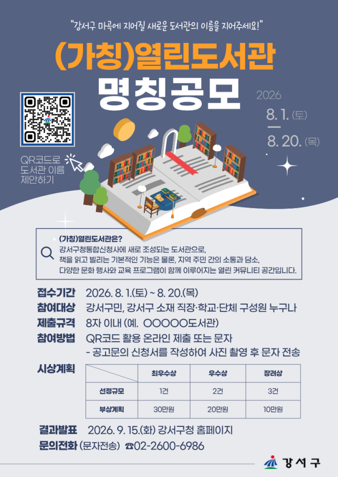 강서 마곡 통합신청사 ‘공공도서관’, 주민이 이름 짓는다