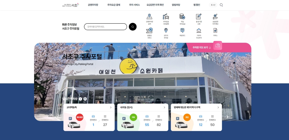 서울 서초구 주차포털 메인화면 갈무리. 서초구 제공