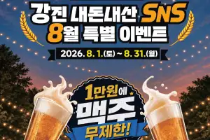 ‘반값 여행지’ 강진에서 1만원 쓰면, 5000원 환급