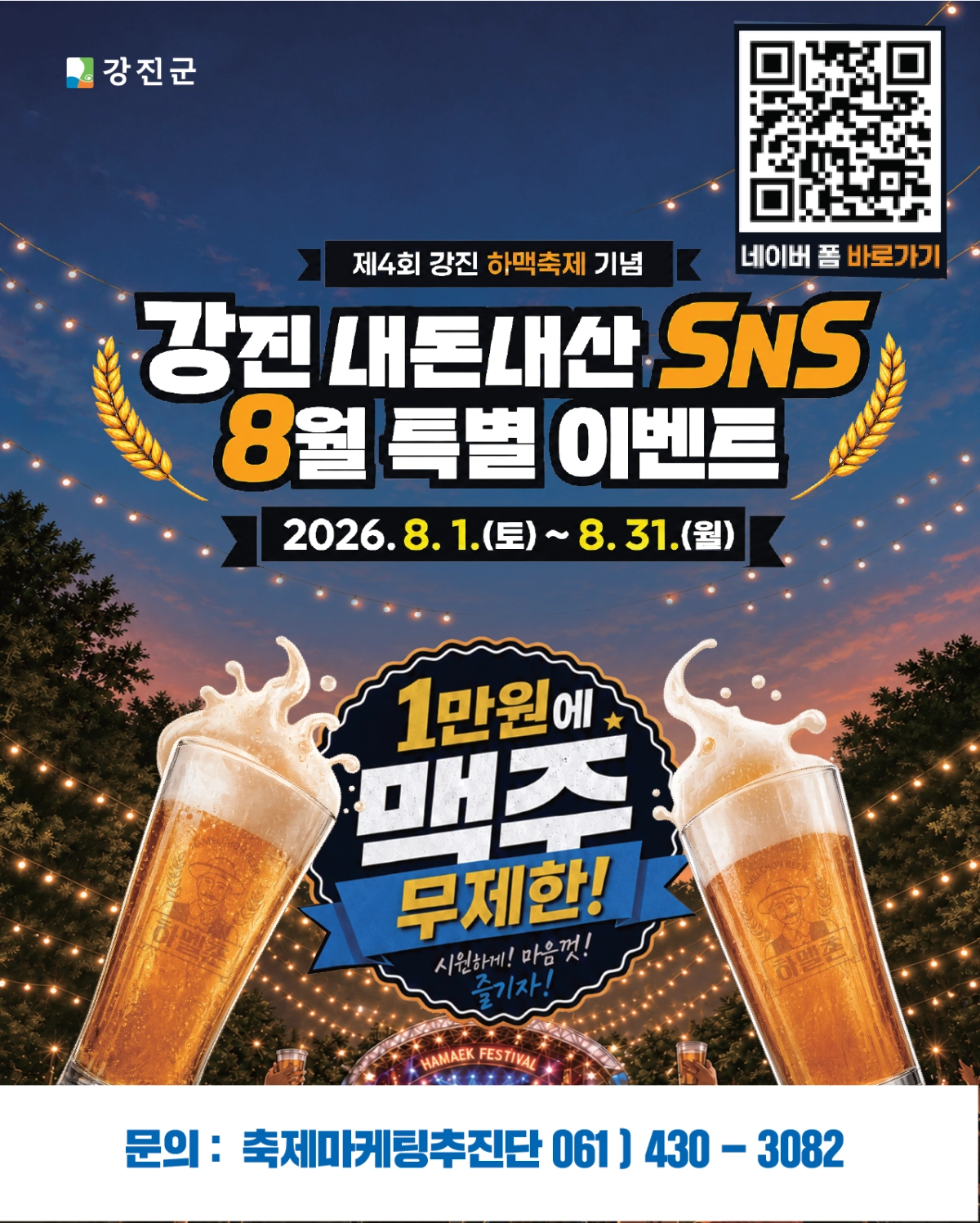 강진내돈내산 SNS 리뷰 8월 특별 이벤트 홍보물