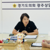 장경임 경기도의원, 경기도교육청·광주시청·학교와 머리 맞대고 학생 교육환경 개선방안 논의