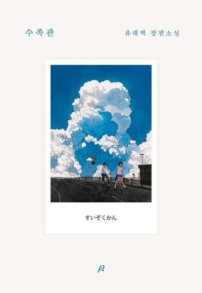 ‘수족관’ 표지. 포스터샵 제공