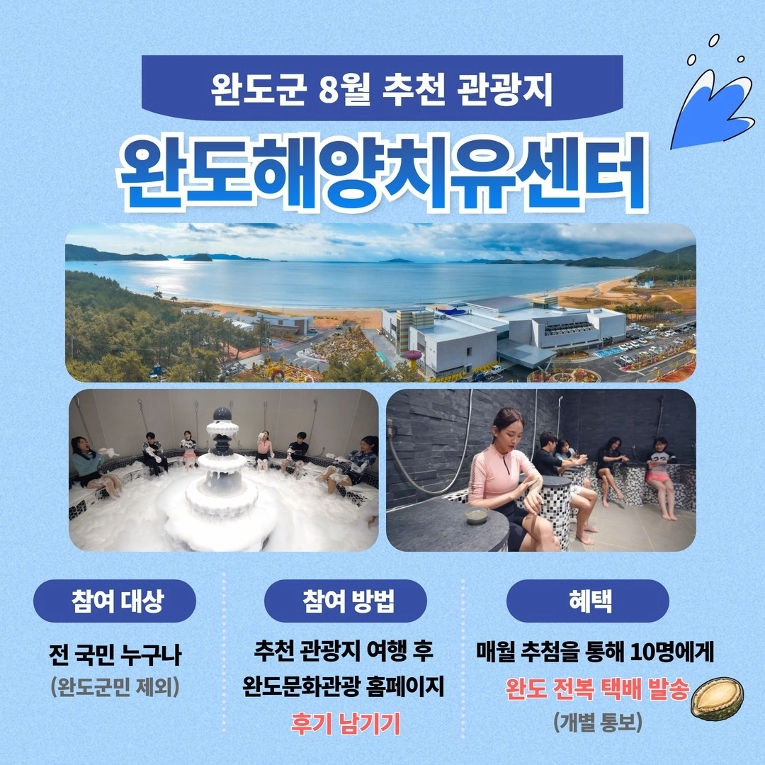 완도군 8월 추천 관광지 ‘해양치유센터’ 여행 후기 이벤트 홍보물.