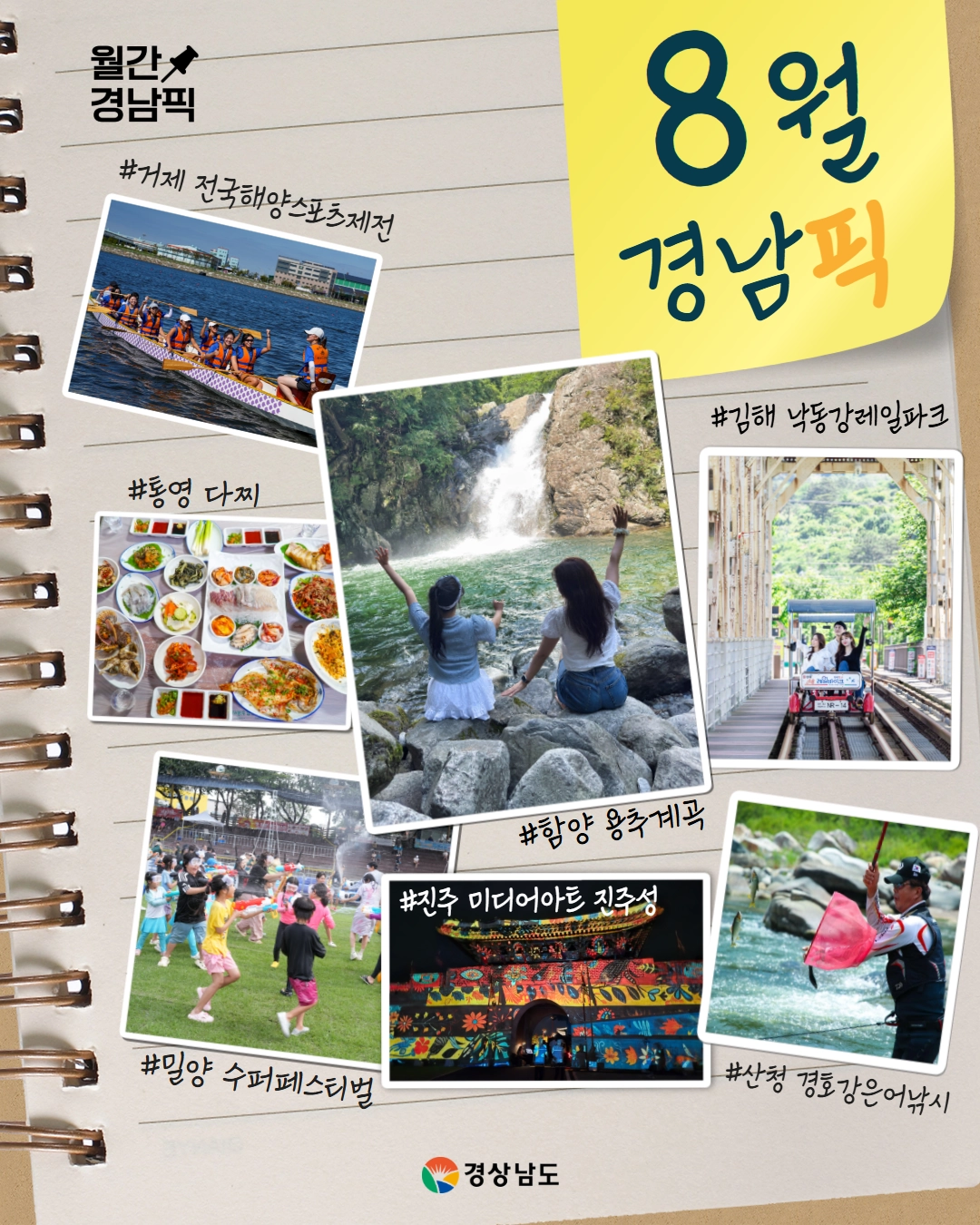8월 경남픽 홍보 이미지. 2026.7.31. 경남도 제공