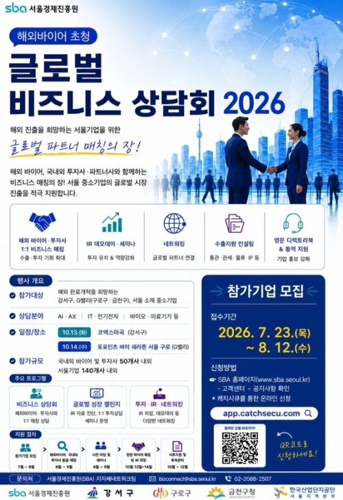 서울 금천구 2026 글로벌 비즈니스 상담회 참가사 모집 홍보물. 금천구 제공