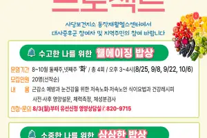 “만성질환, 건강밥상으로 이겨내요” 동작구, 영양교육 실시