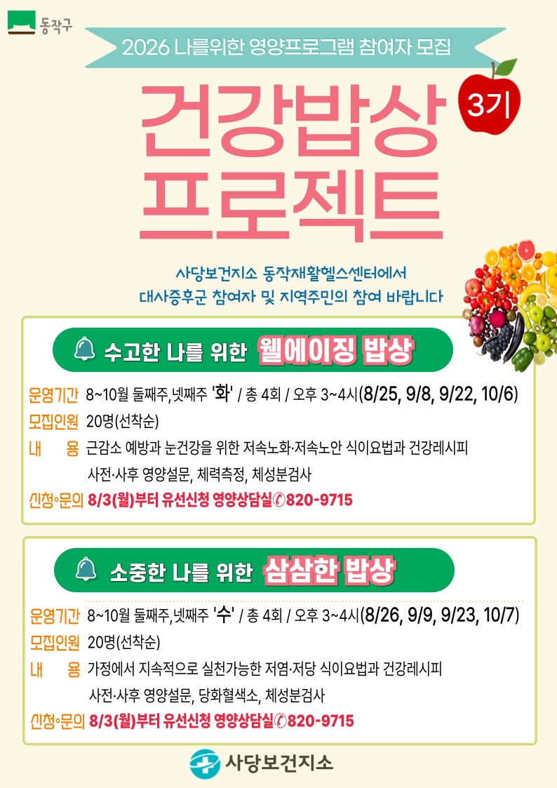 서울 동작구 건강밥상 프로젝트 포스터 동작구 제공