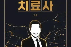 불안을 파는 ‘성공 멘토’의 세계…정무 장편소설 ‘가난 치료사’ 출간