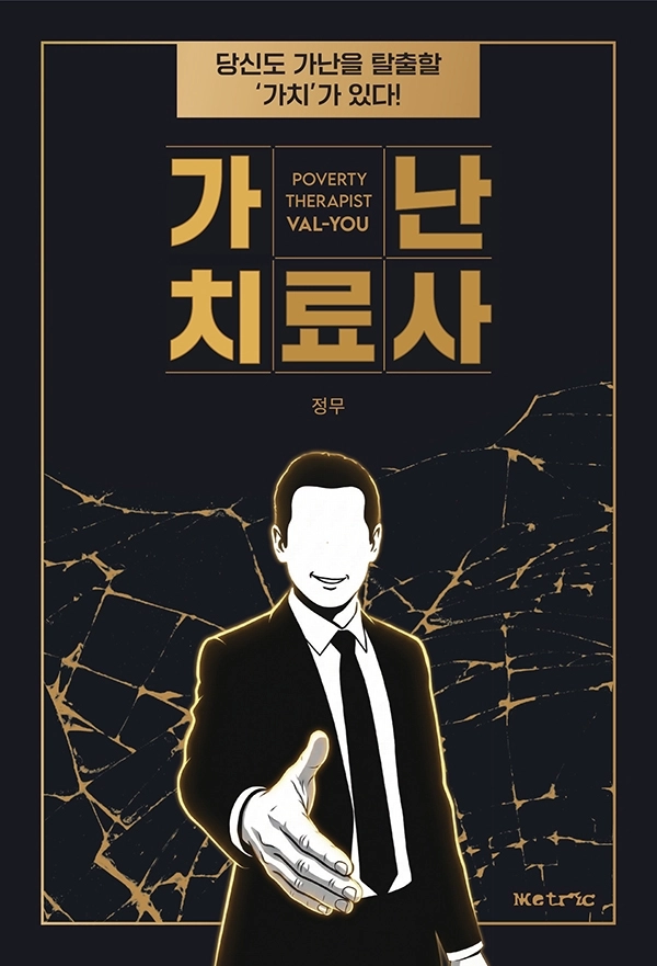 <‘가난 치료사’ 표지. 메트릭(METRIC) 제공>