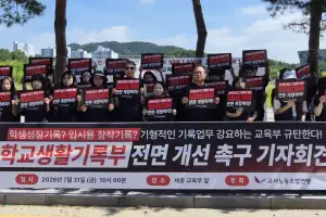“학생부는 입시용 ‘가짜기록’”…교사노조, 장문 서술·대입 연계 재검토 주장