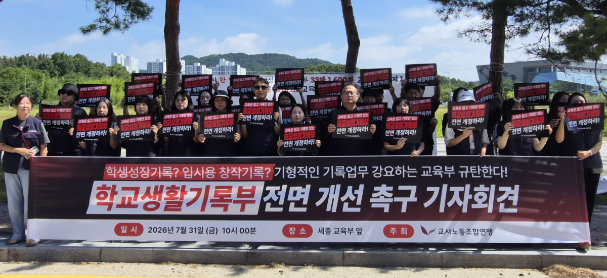 교사노동조합연맹이 31일 정부세종청사 교육부 앞에서 기자회견을 열고 학교생활기록부(학생부) 제도 전면 개편을 촉구했다. 교사노조 제공