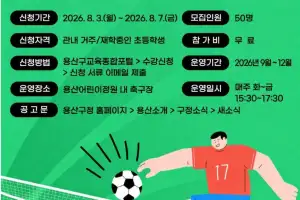 용산구, 유아·초등생 축구교실 수강생 모집