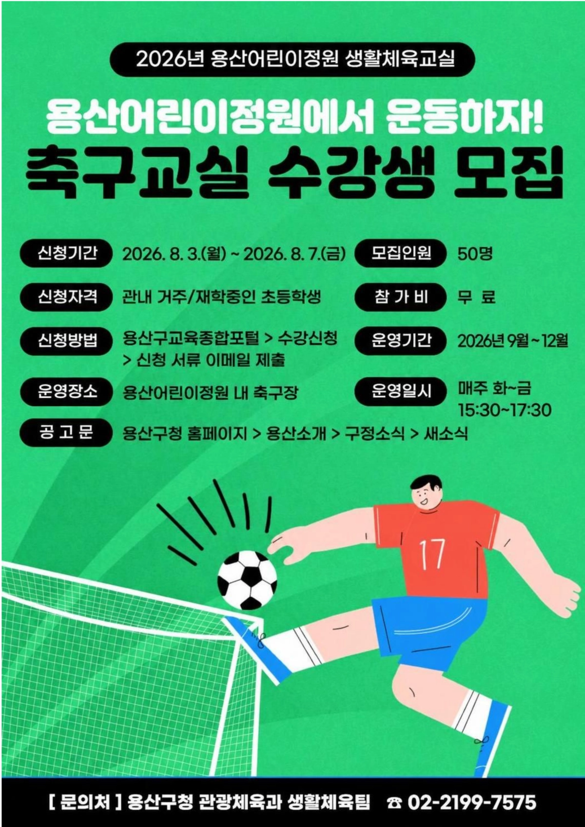 용산어린이정원 축구교실 수강생 모집