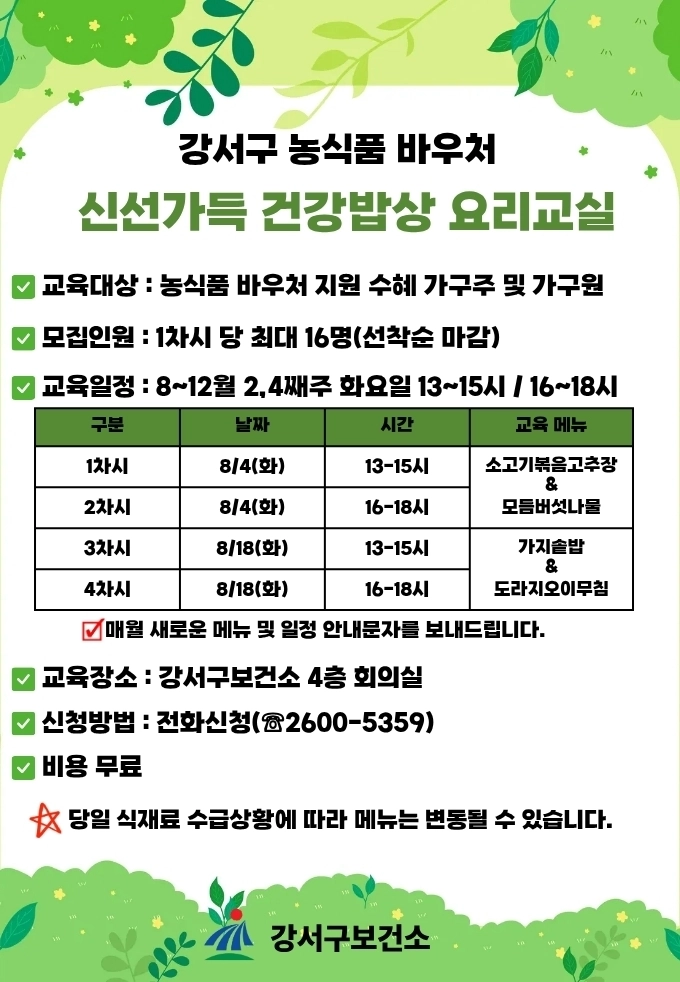 강서구 ‘신선가득 건강밥상 요리교실’