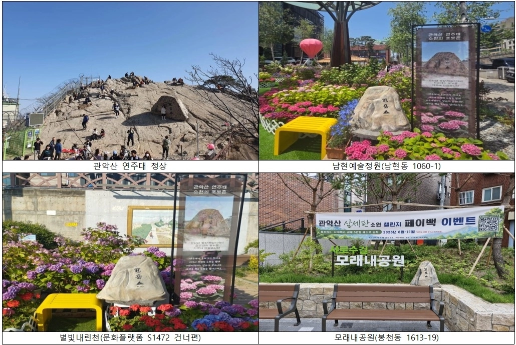 관악구 관악산 ‘삼세판 소원 챌린지’ 이벤트 인증 장소