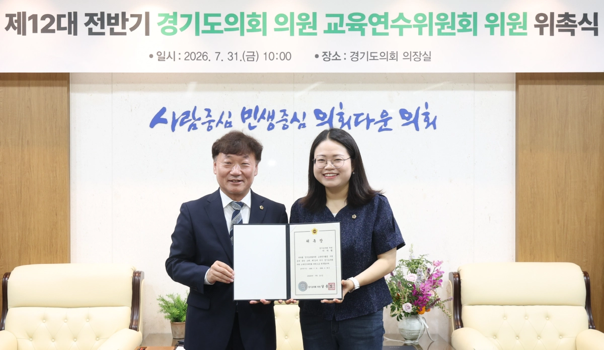 ▲ 남종섭 의장으로부터 위촉장을 받은 이자형 의원이 기념촬영을 하고 있다. (사진=경기도의회)
