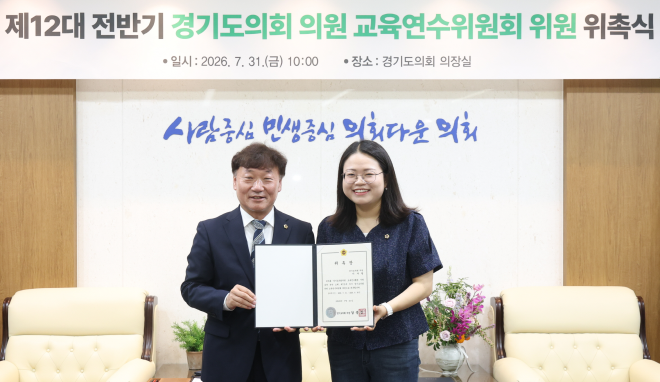 이자형 경기도의원, 제12대 전반기 ‘교육연수위원회 위원장’ 선출