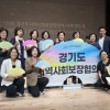 thumbnail - 이혜원 경기도의원, 지역사회보장협의체 지역대회 참석