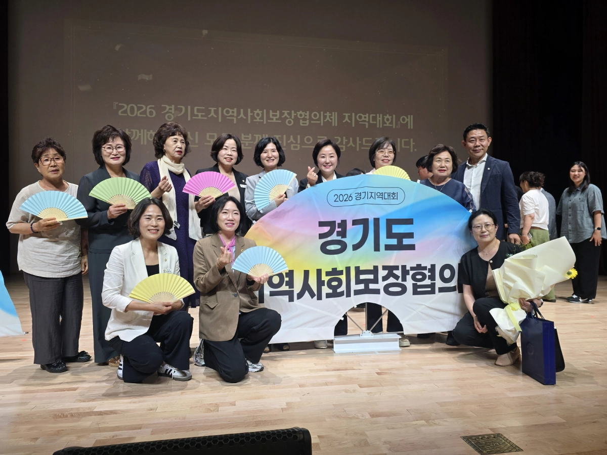 ▲ 이혜원 의원이 ‘2026년 경기도 지역사회보장협의체 지역대회’에 참석해 관계자들과 기념촬영을 하고 있다. (사진=경기도의회)