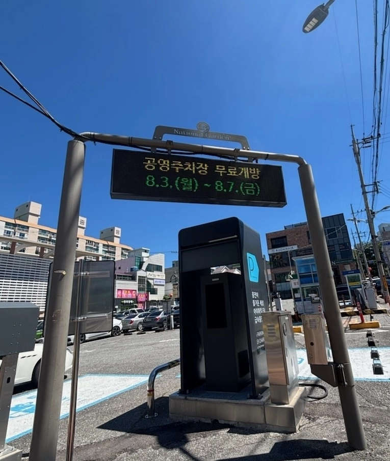무료  운영 기간이 명시된 공영주차장 안내표지.