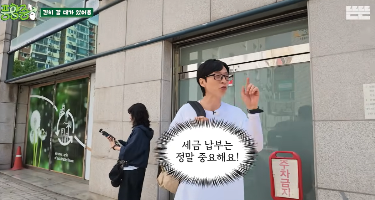 개그맨 유재석이 방송 중 은행을 찾아 세금을 납부하는 모습으로 화제를 모으고 있다. 유튜브 채널 ‘뜬뜬’ 캡처