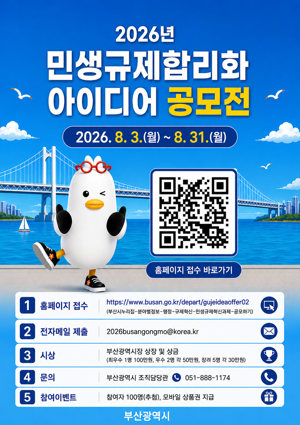 부산시 민생규제합리화 아이디어 공모전 안내 포스터. 부산시 제공