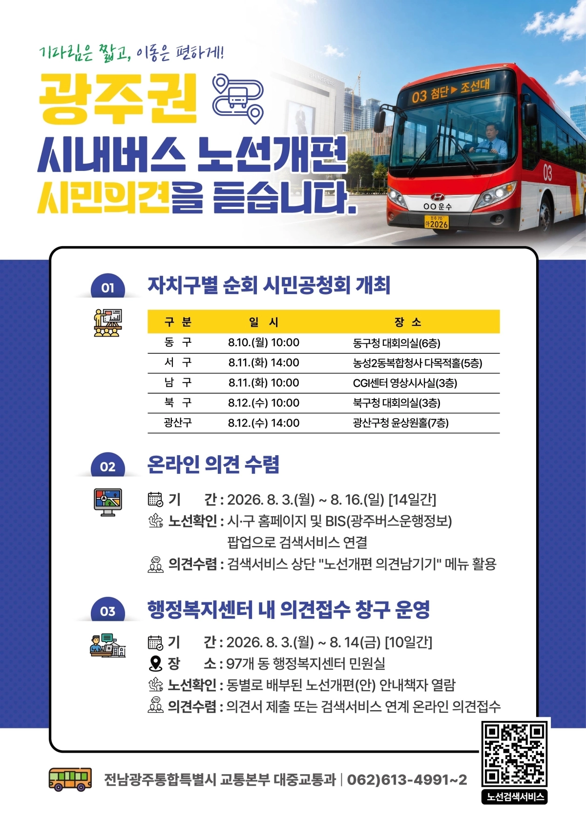 광주권 시내버스 노선개편 의견 수렴을 알리는 포스터.