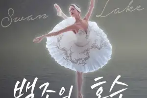 서초 “가족과 ‘백조의 호수’보며 힐링하세요”