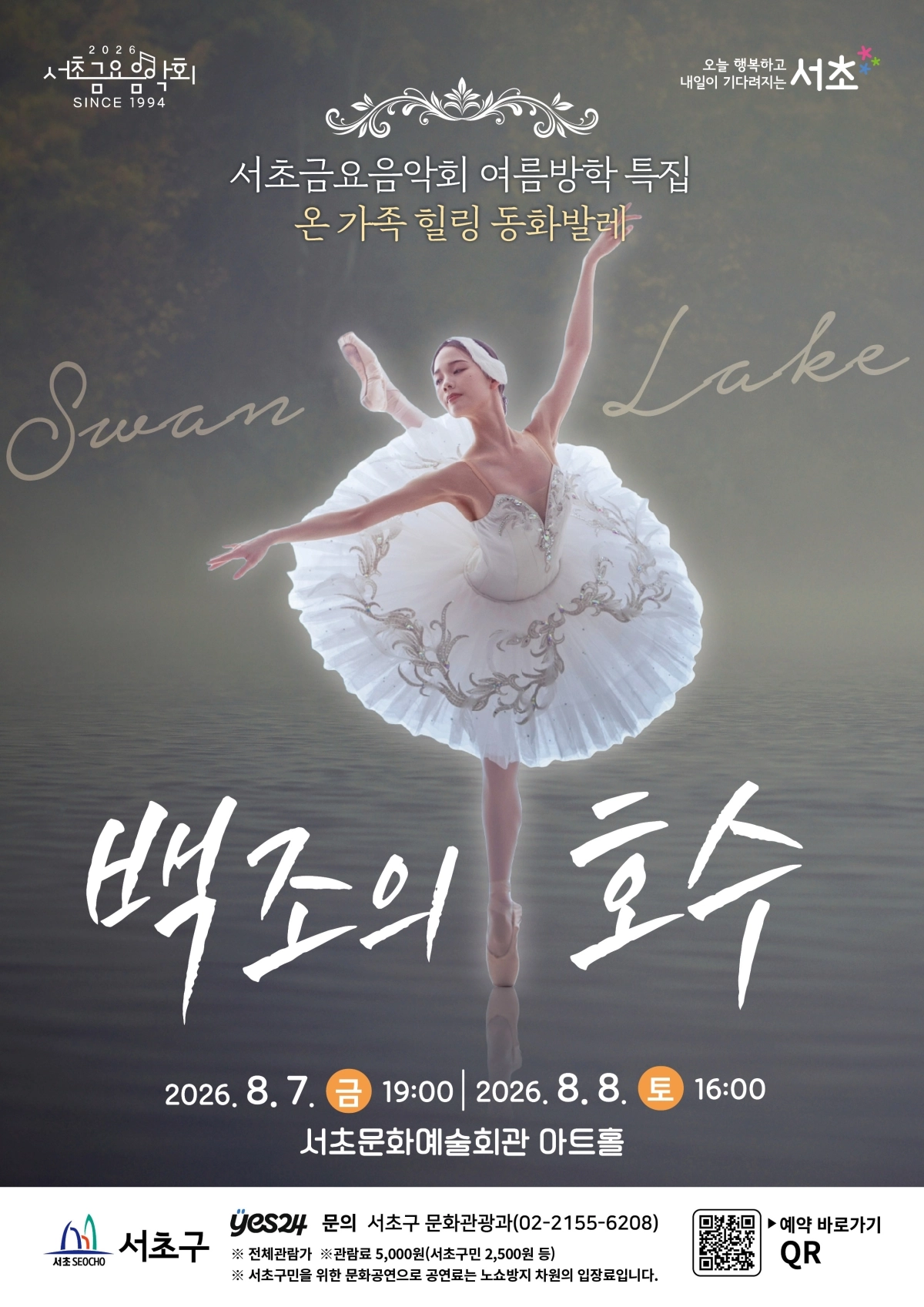 서울 서초금요음악회 여름방학 특집 ‘백조의 호수’ 포스터. 서초구 제공