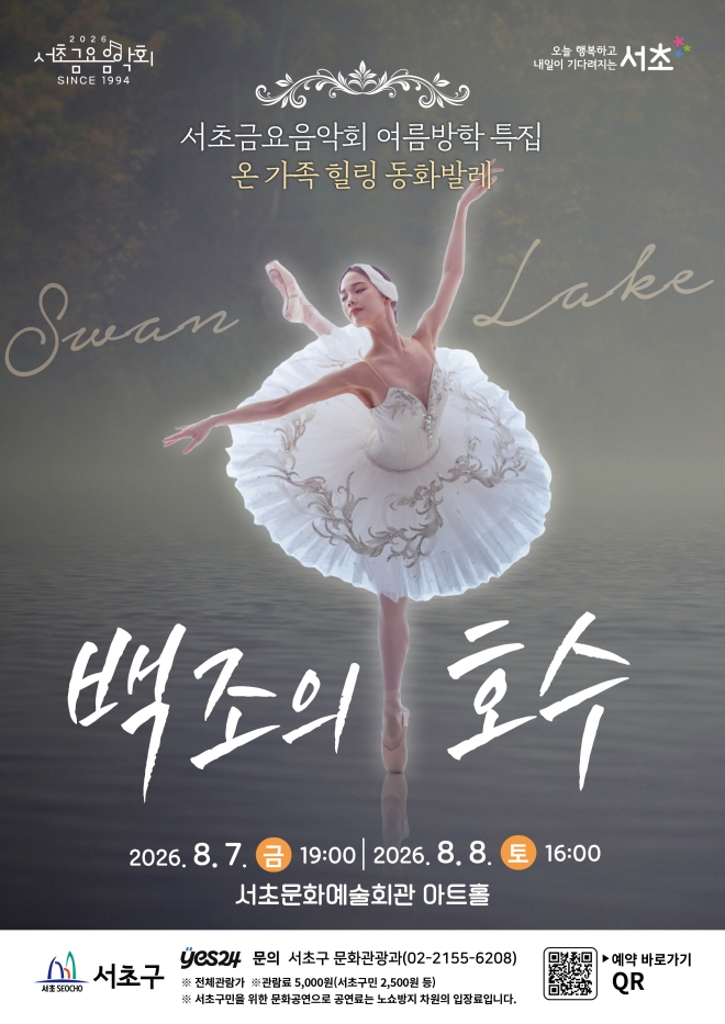 서초 “가족과 ‘백조의 호수’보며 힐링하세요”