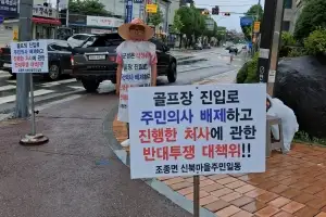 가평 골프장 진입로 ‘논란’… “주민 의견 반영 불충분”