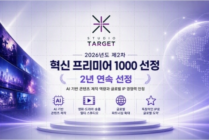 스튜디오타겟 혁신 프리미어 1000 기업 선정 (사진제공=스튜디오타겟)