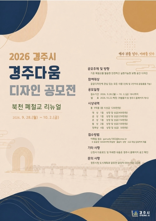 2026 경주시 경주다움 디자인 공모전 포스터. 경주시 제공