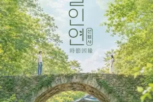 유네스코 세계유산 선암사에서 특별한 만남을···‘시절 인연’ 행사