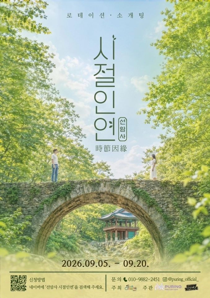 선암사 시절 인연 포스터
