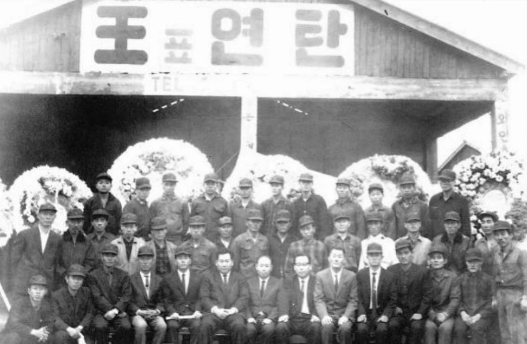 1967년 손도익 회장이 창업한 무산연탄의 후신 왕표연탄 창립 기념 촬영 사진. 동암기념관 제공