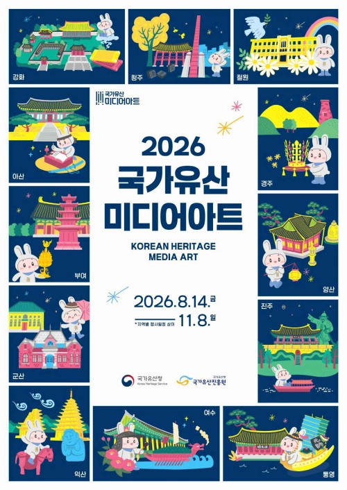 2026 국가유산 미디어아트 행사 안내 포스터. 국가유산청 제공