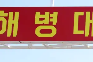 해병대 부사관 영외숙소서 총기 사고 사망…군·경 수사