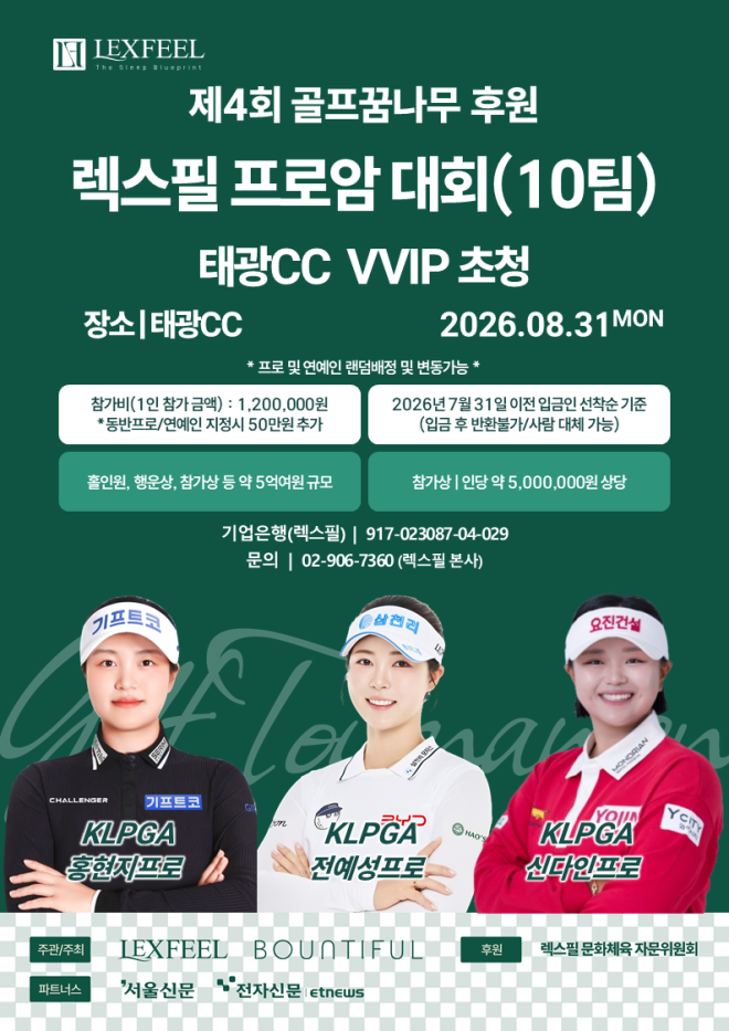 렉스필 ‘제4회 렉스필 프로암대회’ 개최... 국내 정상급 프로와 VIP가 함께하는 프리미엄 골프 행사