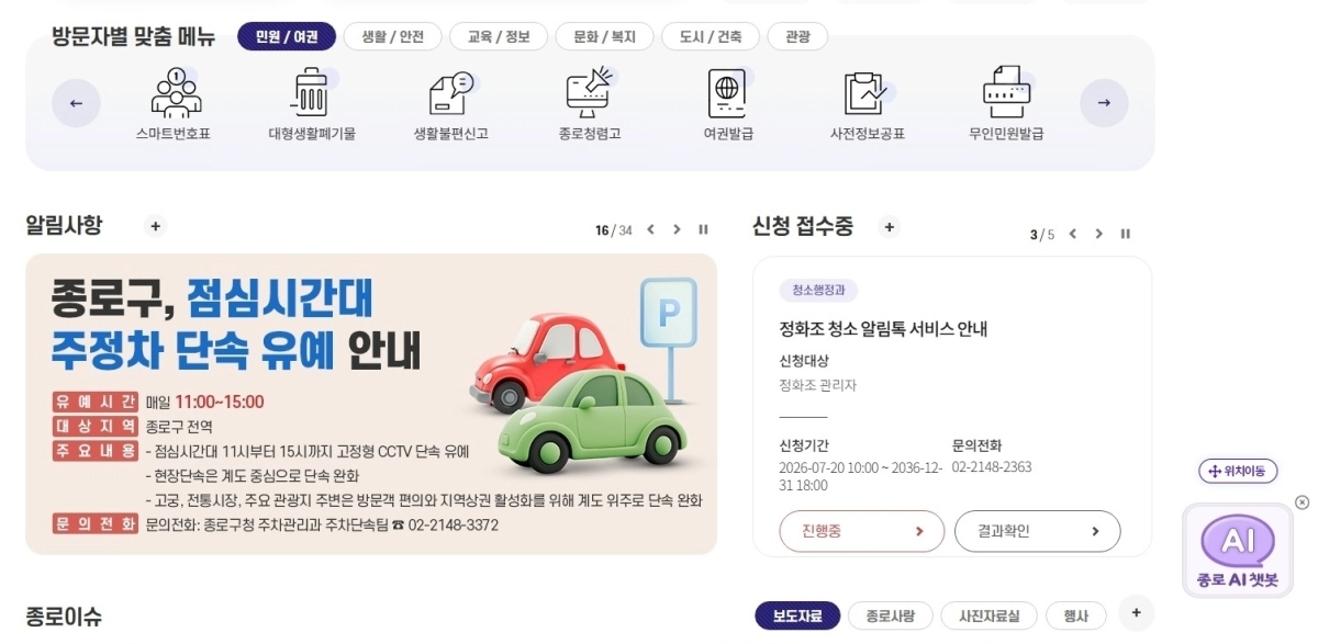 종로구, 인공지능(AI)을 접목한 홈페이지 화면