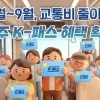 제주 K-패스 가입자 3만명 돌파… 탈수록 돌려받아 버스비 아낀다